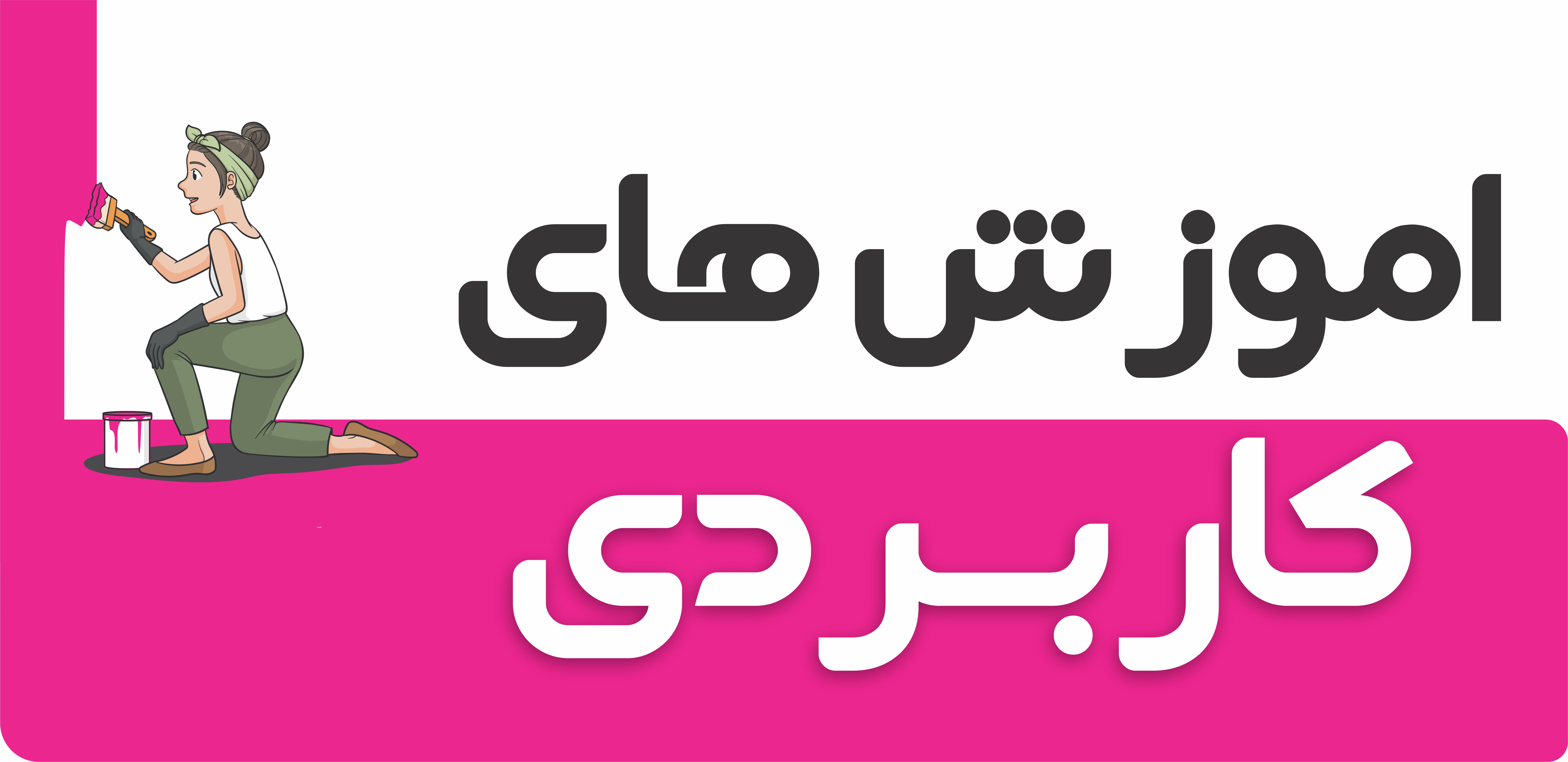 آموزش های کاربردی